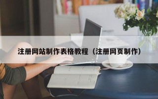 定西注册网站制作表格教程（注册网页制作）