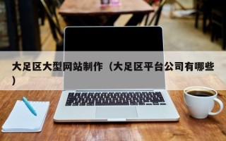 定西大足区大型网站制作（大足区平台公司有哪些）