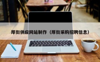 定西厚街供应网站制作（厚街采购招聘信息）