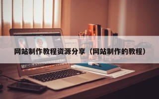 定西网站制作教程资源分享（网站制作的教程）