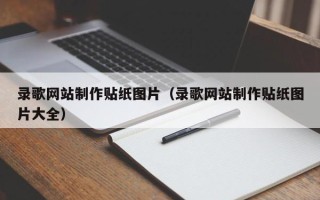 定西录歌网站制作贴纸图片（录歌网站制作贴纸图片大全）