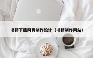 定西书籍下载网页制作设计（书籍制作网站）