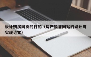 定西设计购房网页的目的（房产销售网站的设计与实现论文）