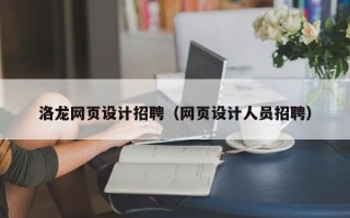 定西洛龙网页设计招聘（网页设计人员招聘）