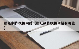 定西报纸制作模板网站（报纸制作模板网站有哪些）