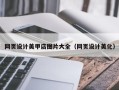 定西网页设计美甲店图片大全（网页设计美化）