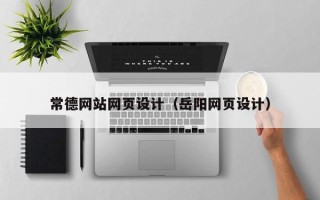 定西常德网站网页设计（岳阳网页设计）
