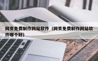 定西网页免费制作网站软件（网页免费制作网站软件哪个好）