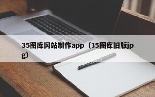 定西35图库网站制作app（35图库旧版jpg）