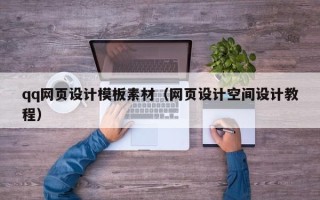 定西qq网页设计模板素材（网页设计空间设计教程）
