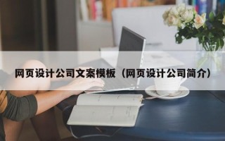 定西网页设计公司文案模板（网页设计公司简介）