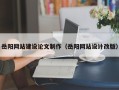 定西岳阳网站建设论文制作（岳阳网站设计改版）