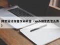 定西网页设计渐变代码大全（web渐变色怎么弄）