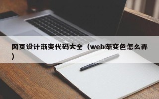 定西网页设计渐变代码大全（web渐变色怎么弄）
