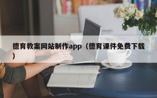 定西德育教案网站制作app（德育课件免费下载）