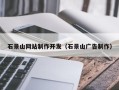 定西石景山网站制作开发（石景山广告制作）