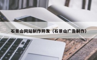 定西石景山网站制作开发（石景山广告制作）