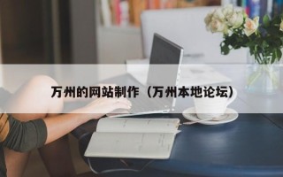 定西万州的网站制作（万州本地论坛）