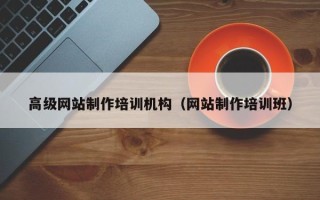定西高级网站制作培训机构（网站制作培训班）