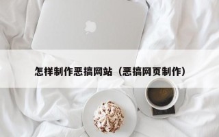 定西怎样制作恶搞网站（恶搞网页制作）