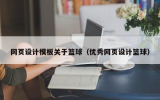 定西网页设计模板关于篮球（优秀网页设计篮球）