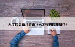 定西人才网页设计页面（人才招聘网站制作）