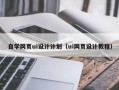 定西自学网页ui设计计划（ui网页设计教程）