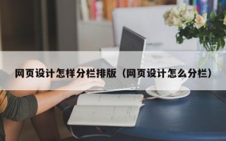 定西网页设计怎样分栏排版（网页设计怎么分栏）
