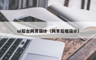 定西ui后台网页设计（网页后端设计）