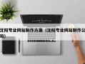 定西沈阳专业网站制作方案（沈阳专业网站制作公司）