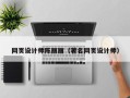定西网页设计师陈丽丽（著名网页设计师）