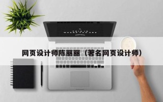 定西网页设计师陈丽丽（著名网页设计师）