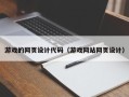 定西游戏的网页设计代码（游戏网站网页设计）